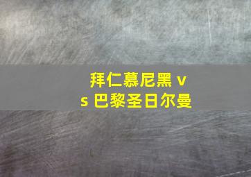 拜仁慕尼黑 vs 巴黎圣日尔曼